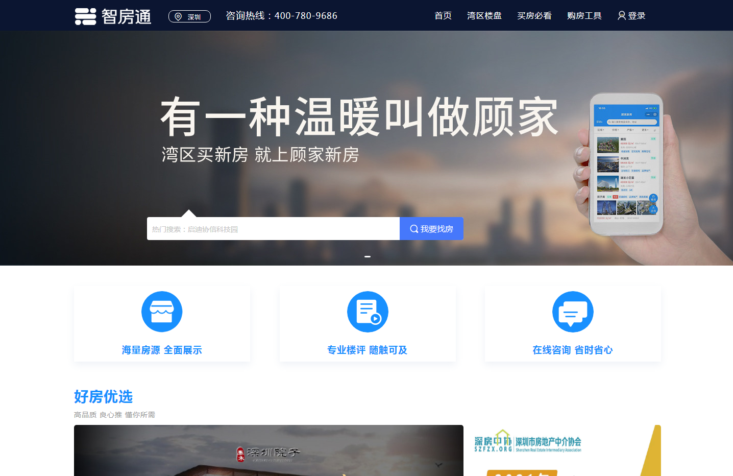 深圳樓盤房產網站建設